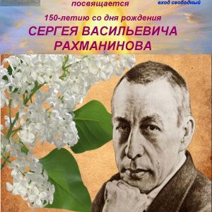 AFIShA_k_150-letiyu_Rakhmaninova